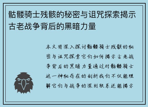 骷髅骑士残骸的秘密与诅咒探索揭示古老战争背后的黑暗力量