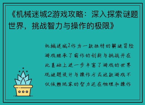 《机械迷城2游戏攻略：深入探索谜题世界，挑战智力与操作的极限》