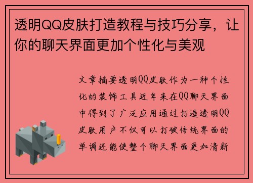 透明QQ皮肤打造教程与技巧分享，让你的聊天界面更加个性化与美观