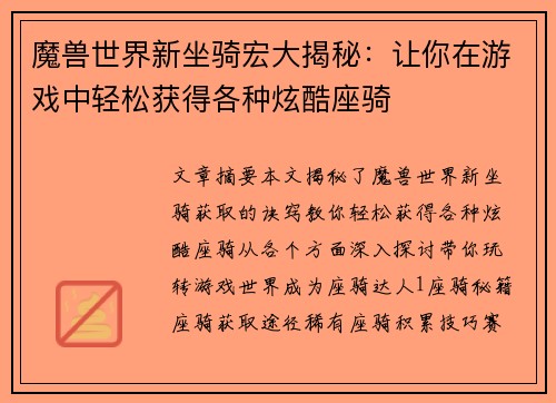 魔兽世界新坐骑宏大揭秘：让你在游戏中轻松获得各种炫酷座骑