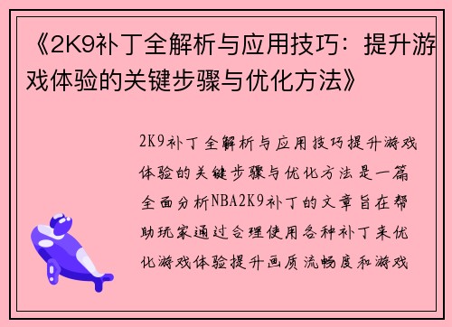 《2K9补丁全解析与应用技巧：提升游戏体验的关键步骤与优化方法》