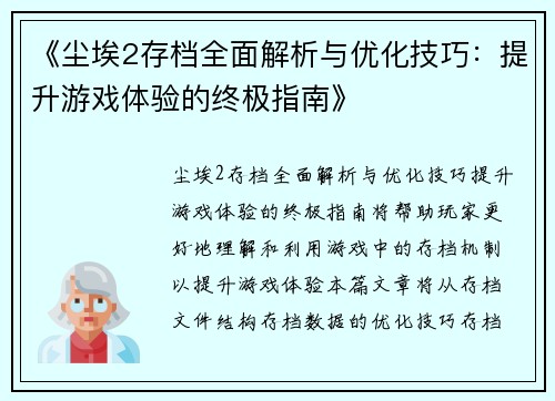 《尘埃2存档全面解析与优化技巧：提升游戏体验的终极指南》