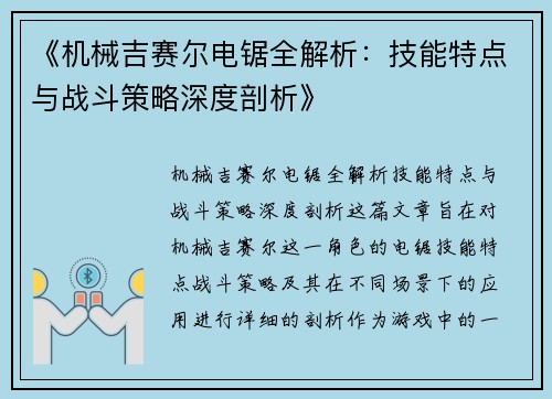 《机械吉赛尔电锯全解析：技能特点与战斗策略深度剖析》