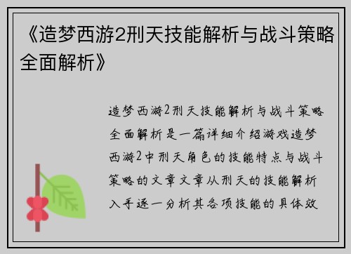 《造梦西游2刑天技能解析与战斗策略全面解析》