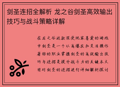 剑圣连招全解析 龙之谷剑圣高效输出技巧与战斗策略详解