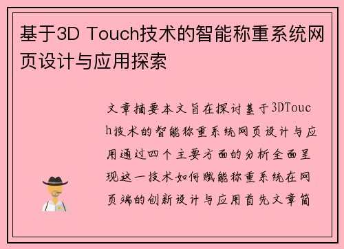 基于3D Touch技术的智能称重系统网页设计与应用探索