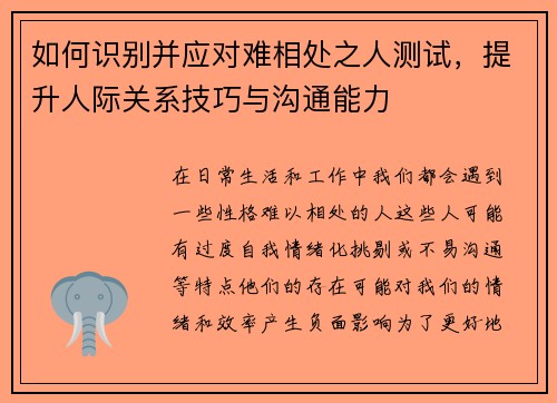如何识别并应对难相处之人测试，提升人际关系技巧与沟通能力