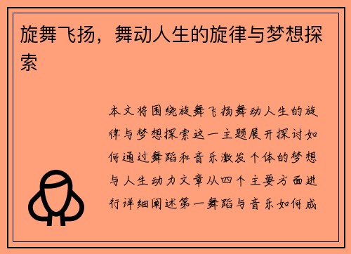 旋舞飞扬，舞动人生的旋律与梦想探索