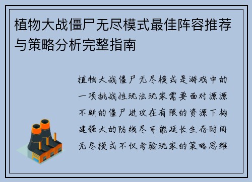 植物大战僵尸无尽模式最佳阵容推荐与策略分析完整指南