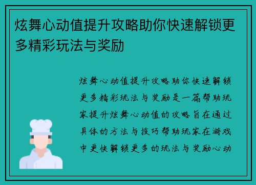 炫舞心动值提升攻略助你快速解锁更多精彩玩法与奖励