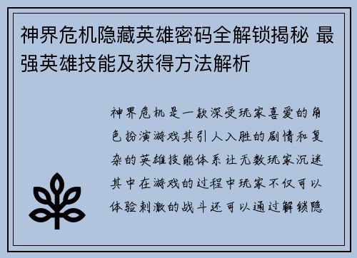 神界危机隐藏英雄密码全解锁揭秘 最强英雄技能及获得方法解析