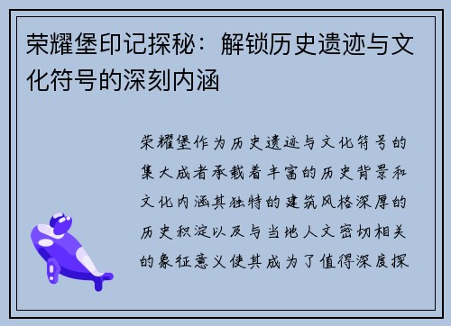 荣耀堡印记探秘：解锁历史遗迹与文化符号的深刻内涵