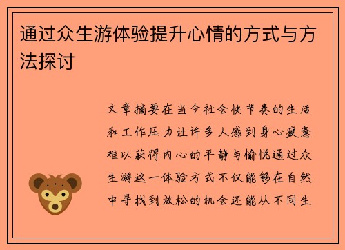 通过众生游体验提升心情的方式与方法探讨