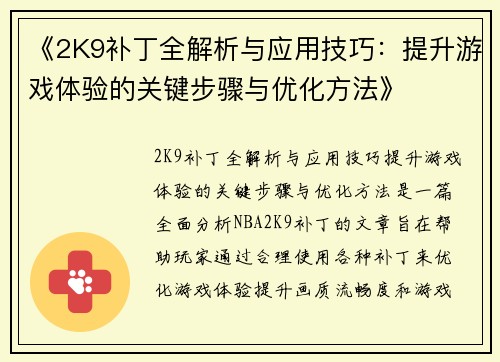 《2K9补丁全解析与应用技巧：提升游戏体验的关键步骤与优化方法》