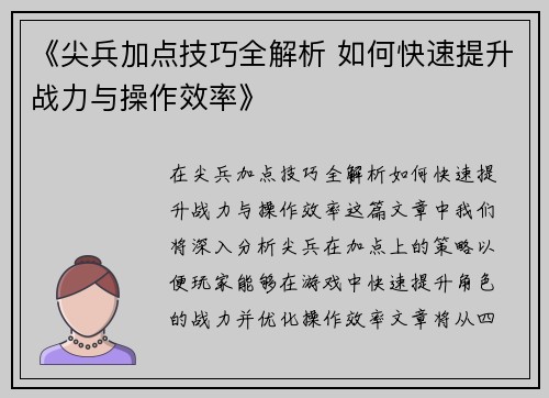 《尖兵加点技巧全解析 如何快速提升战力与操作效率》
