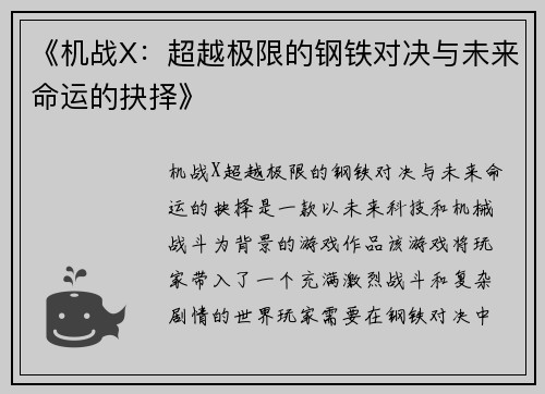 《机战X：超越极限的钢铁对决与未来命运的抉择》