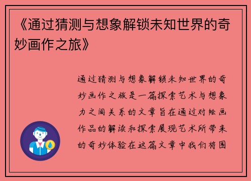《通过猜测与想象解锁未知世界的奇妙画作之旅》