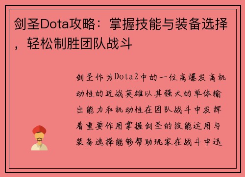 剑圣Dota攻略：掌握技能与装备选择，轻松制胜团队战斗