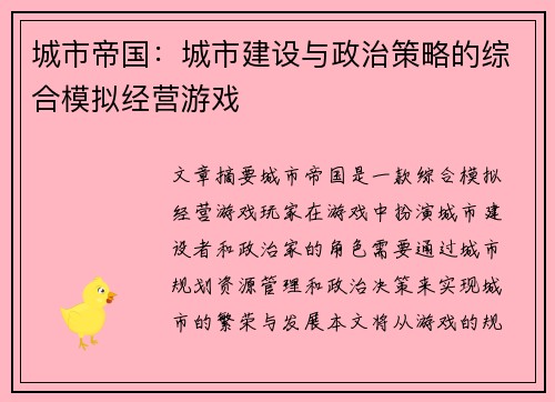 城市帝国：城市建设与政治策略的综合模拟经营游戏
