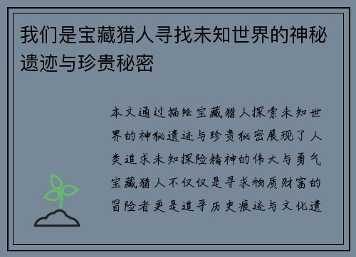 我们是宝藏猎人寻找未知世界的神秘遗迹与珍贵秘密