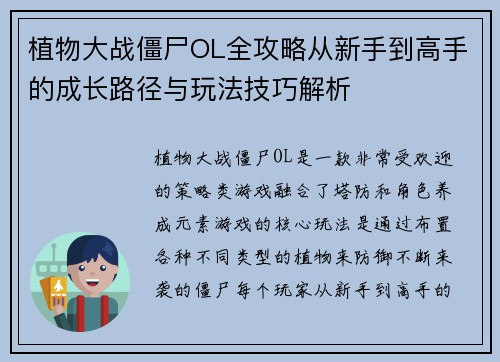 植物大战僵尸OL全攻略从新手到高手的成长路径与玩法技巧解析