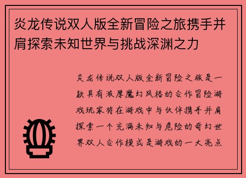 炎龙传说双人版全新冒险之旅携手并肩探索未知世界与挑战深渊之力