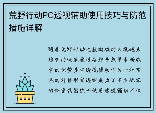 荒野行动PC透视辅助使用技巧与防范措施详解