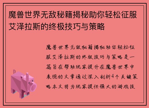 魔兽世界无敌秘籍揭秘助你轻松征服艾泽拉斯的终极技巧与策略