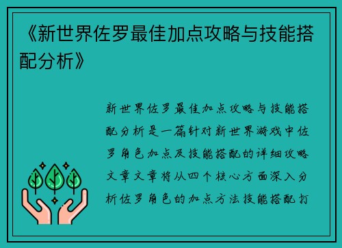 《新世界佐罗最佳加点攻略与技能搭配分析》