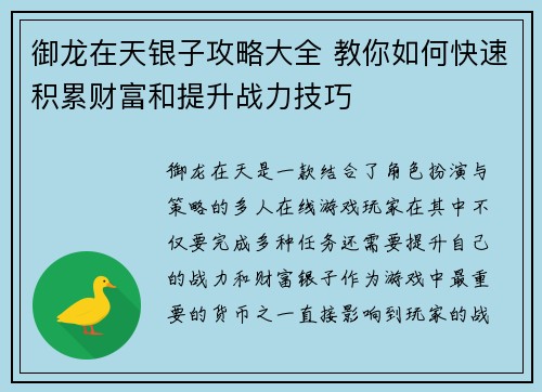 御龙在天银子攻略大全 教你如何快速积累财富和提升战力技巧