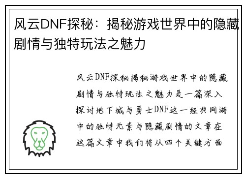 风云DNF探秘：揭秘游戏世界中的隐藏剧情与独特玩法之魅力