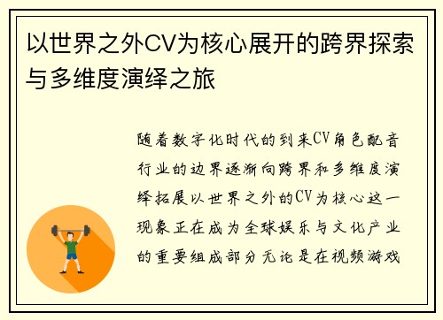 以世界之外CV为核心展开的跨界探索与多维度演绎之旅