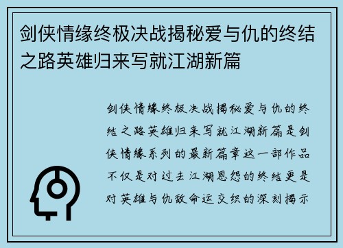 剑侠情缘终极决战揭秘爱与仇的终结之路英雄归来写就江湖新篇