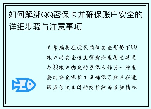 如何解绑QQ密保卡并确保账户安全的详细步骤与注意事项