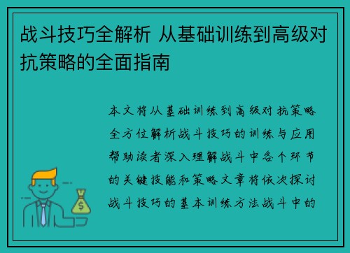 战斗技巧全解析 从基础训练到高级对抗策略的全面指南
