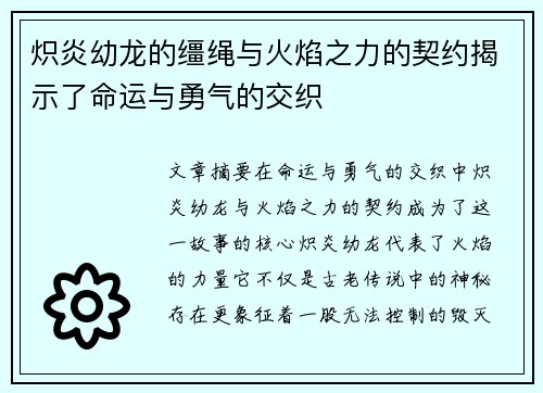 炽炎幼龙的缰绳与火焰之力的契约揭示了命运与勇气的交织