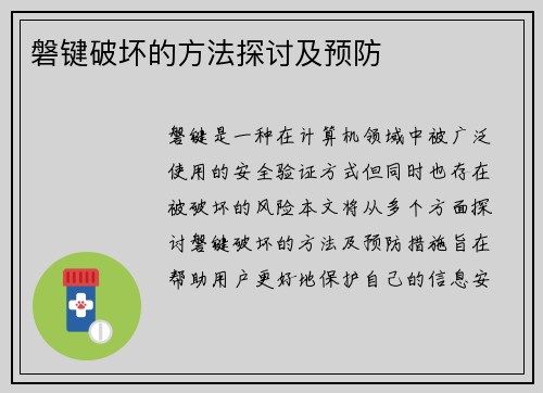 磐键破坏的方法探讨及预防