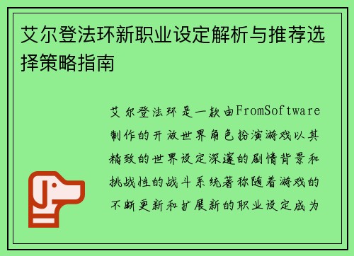艾尔登法环新职业设定解析与推荐选择策略指南