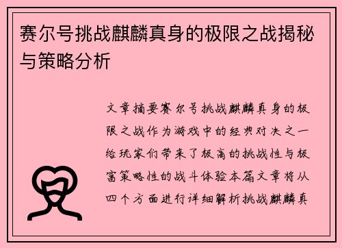 赛尔号挑战麒麟真身的极限之战揭秘与策略分析