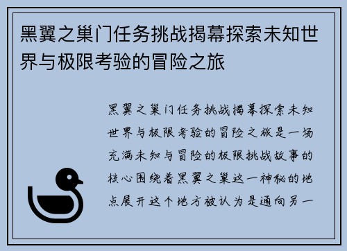 黑翼之巢门任务挑战揭幕探索未知世界与极限考验的冒险之旅
