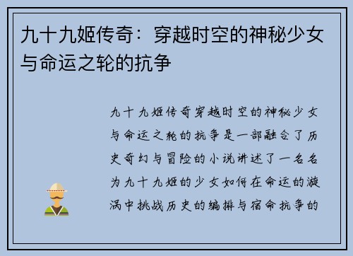 九十九姬传奇：穿越时空的神秘少女与命运之轮的抗争