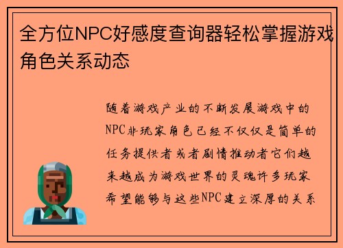 全方位NPC好感度查询器轻松掌握游戏角色关系动态