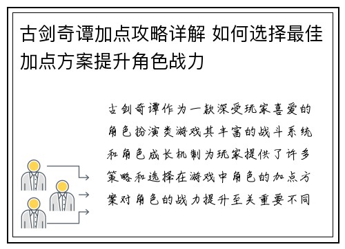 古剑奇谭加点攻略详解 如何选择最佳加点方案提升角色战力