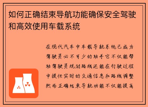 如何正确结束导航功能确保安全驾驶和高效使用车载系统