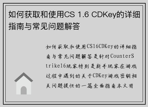如何获取和使用CS 1.6 CDKey的详细指南与常见问题解答
