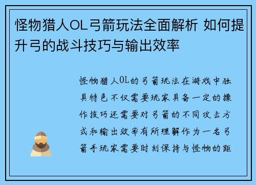 怪物猎人OL弓箭玩法全面解析 如何提升弓的战斗技巧与输出效率