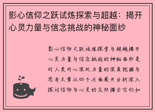 影心信仰之跃试炼探索与超越：揭开心灵力量与信念挑战的神秘面纱