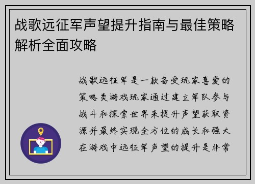 战歌远征军声望提升指南与最佳策略解析全面攻略