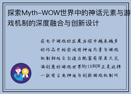 探索Myth-WOW世界中的神话元素与游戏机制的深度融合与创新设计