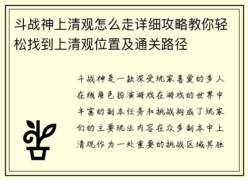 斗战神上清观怎么走详细攻略教你轻松找到上清观位置及通关路径